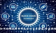 如何使用比特币钱包进行