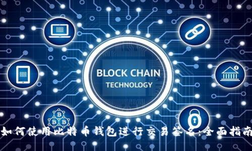 如何使用比特币钱包进行交易签名：全面指南