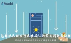 TP钱包提现已提交待区块确