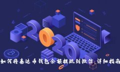 如何将泰达币钱包余额提