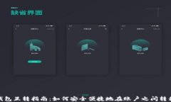 USDT钱包互转指南：如何安