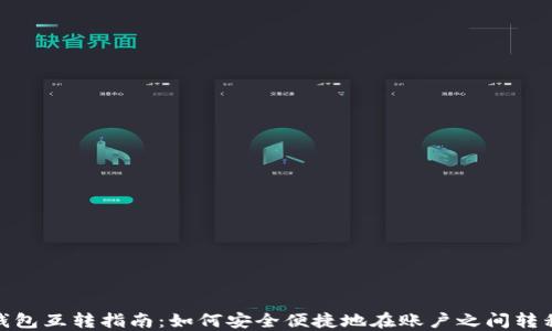 USDT钱包互转指南:如何安全便捷地在账户之间转移USDT