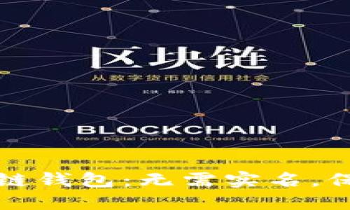 十大最安全区块链钱包：无需实名，保障你的资产安全