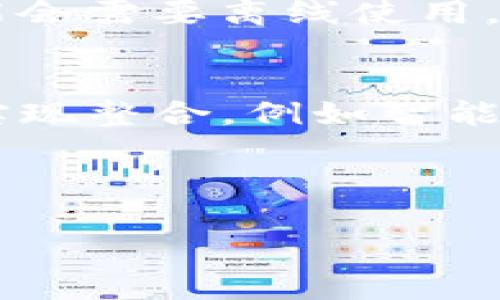 和关键词


  钱包APP刷门禁卡的便捷方法与技巧 / 
 guanjianci 钱包APP, 门禁卡, 手机刷卡, 生活便利 /guanjianci 
```

内容主体大纲

1. **引言**
   - 介绍钱包APP的便利性
   - 门禁卡的普遍应用

2. **什么是钱包APP？**
   - 钱包APP的定义
   - 市面上常见的支付及管理平台

3. **门禁卡的工作原理**
   - 门禁卡的技术基础
   - 如何通过手机进行刷卡

4. **使用钱包APP刷门禁卡的优势**
   - 方便与快捷
   - 安全性提升
   - 多功能整合

5. **如何设置和使用钱包APP刷门禁卡**
   - 步骤详解
   - 常见问题及解决方案
   
6. **使用钱包APP刷门禁卡的注意事项**
   - 设备兼容性
   - 数据安全及隐私保护

7. **技术发展趋势**
   - 将来如何演变
   - 市场前景

8. **总结**
   - 未来发展的展望

详细问题及回答

### 1. 钱包APP如何工作？
钱包APP是一种数字支付工具，用户可以通过移动设备安全、方便地管理和使用各种支付方式，包括信用卡、借记卡和电子钱包。其工作机制主要包括几个关键要素：br1. **用户注册与绑定**: 首先，用户需要下载钱包APP并注册账号。接着，通过输入银行账户信息或添加信用卡信息完成账户绑定。br2. **二维码及NFC技术**: 钱包APP的支付方式通常包括二维码扫描和NFC（近场通信）技术。使用Quartz或NFC时，用户可以通过手机与门禁系统进行交互。br3. **安全措施**: 大多数钱包APP会采取多重安全措施，包括指纹认证、面部识别及交易密码保护，以确保用户的信息与资金安全。br4. **与门禁系统的连接**: 钱包APP可以与门禁系统进行同步，使得用户能够在需要刷卡的时候，直接通过手机完成验证。br总之，钱包APP通过技术创新，极大提升了人们的生活便利性。用户只需通过简单几步，就可以轻松完成日常支付和门禁操作。

### 2. 门禁卡的工作原理是什么？
门禁卡是一种用于控制门禁系统的工具，其工作原理可以归纳为以下几个方面：br1. ** RFID技术**: 大部分门禁卡是基于射频识别（RFID）技术，当卡片靠近读卡器时，无线信号会被触发，信息会通过电磁波发送到门禁系统中。br2. **信息传输**: 门禁卡内置的芯片会将用户的身份信息传输给门禁系统。门禁系统会在数据库中检索该信息，如果信息匹配，系统便会发出信号开启门锁。br3. **便捷性**: 用户只需将门禁卡靠近读卡器，便可以获得快捷的出入体验，而无需携带繁琐的钥匙。br4. **安全性**: 门禁卡在身份验证时通常需要加密技术，确保未授权用户无法伪造门禁卡从而进入安全区域。br因此，门禁卡的原理在于通过信息传输实现身份验证，从而控制门禁的开启与关闭。

### 3. 使用钱包APP刷门禁卡的优势是什么？
使用钱包APP刷门禁卡给我们带来了许多优势：br1. **方便与快捷**: 钱包APP通常具有更直观的界面，用户通过手机进行刷卡操作比传统门禁卡来得更加快捷，尤其是在双手被占用的时候。br2. **安全性提升**: 钱包APP采用多重身份验证机制，比如指纹识别或面部识别，这比传统门禁卡更安全，减少了丢失或被盗导致风险。br3. **多功能整合**: 钱包APP不仅可以用于刷门禁卡，还可以完成支付、优惠券展示等多种功能，相比单一功能的门禁卡更加实用。br4. **实时更新**: 如果用户的门禁权限需要更新，只需通过后台操作，用户的手机钱包APP便会实时响应，而不必更换实体门禁卡。br5. **便于管理**: 用户可以在APP上查看使用记录、更新卡片功能等，从而更好地管理自己的访问权限。br综上所述，钱包APP兼具便捷性和安全性，成为现代生活中不可或缺的工具。对于企业和个人用户而言，均是提升生活或工作效率的选择。

### 4. 如何设置和使用钱包APP刷门禁卡？
设置钱包APP刷门禁卡的步骤相对简单，具体步骤如下：br1. **下载安装APP**: 根据手机系统（Android或iOS）进入相应的应用商店，搜索并下载相关的钱包APP。br2. **注册账号**: 启动APP，按步骤填写个人信息完成注册。br3. **绑定银行账户**: 按照提示，输入银行信息或通过其他支付方式完成账户绑定。br4. **添加门禁卡信息**: 在APP中选择“添加门禁卡”选项，输入或扫描门禁卡信息，确保信息的准确性。br5. **提高安全性**: 设置登录密码或启用指纹/面部识别功能，增强账户安全性。br6. **测试刷卡功能**: 一切设置完成后，在安全的环境中进行尝试，确保门禁系统可以顺利识别APP中的门禁卡信息。br最后，用户需定期更新APP，并注意个人隐私信息的保护，以免外泄。通过以上简单步骤即可轻松使用钱包APP进行门禁刷卡操作。

### 5. 使用钱包APP刷门禁卡有哪些注意事项？
使用钱包APP刷门禁卡时，用户需要注意以下事项：br1. **设备兼容性**: 确保自己的手机支持RFID/NFC功能，不同品牌型号的手机在支持程度上可能存在差异。br2. **APP更新**: 定期查看钱包APP的更新信息，确保使用的是最新版本，避免出现bug或安全隐患。br3. **隐私保护**: 不要将个人信息随意分享给他人，安装安全防护软件，以防数据泄漏。br4. **离线使用**: 有些钱包APP需要互联网连接，但在某些情况下用户可能会需要离线使用，因此要提前下载门禁信息。br5. **失败处理**: 若刷卡失败，检查手机电量、网络连接、门禁卡信息是否正确，必要时咨询相关技术支持。br6. **使用记录查询**: 定期查阅APP内的使用记录，确保无异常交易或访问，及时发现问题并处理。br通过以上几点注意事项，用户可以更安心、更高效地使用钱包APP刷门禁卡。

### 6. 未来钱包APP和门禁卡的技术趋势是什么？
随着科技的进步，钱包APP和门禁卡的技术发展趋势呈现出以下几个方向：br1. **智能化**: 未来，钱包APP将结合人工智能等新兴技术，使得安全性、便捷性更为突出，用户能够通过智能语音助手等方式进行门禁管理。br2. **生物识别**: 未来的门禁卡将更多地融合生物识别技术，可能实现无接触式身份认证，用户可以身体特征直接开门，而不必依赖于门禁卡或手机。br3. **生态系统整合**: 钱包APP将与更多的生活服务场景实现整合，例如智能家居、共享出行等，为用户提供一站式的管理与服务体验。br4. **区块链技术**: 未来的门禁系统可能会应用区块链技术确保身份信息的安全与不可篡改，从而更好地保证用户信息/privacy的安全。br5. **普及与便捷化**: 随着支付与门禁系统逐渐普及，越来越多的商家和公寓会支持手机刷门禁功能，用户的生活将变得越来越轻松。br根据以上趋势，钱包APP和门禁卡的结合将会越发紧密，为人们构建便捷、安全的现代生活方式。

总结

通过将传统的门禁卡与现代钱包APP结合，不仅为用户提供了更加便捷的生活方式，同时也提升了安全性与管理效率。在未来，随着科技的持续发展，钱包APP与门禁卡的整合将会变得更加广泛，给我们的生活带来更多的可能性。