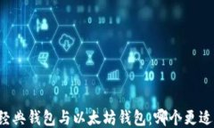 以太经典钱包与以太坊钱