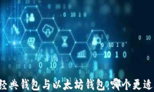 
以太经典钱包与以太坊钱包：哪个更适合你？