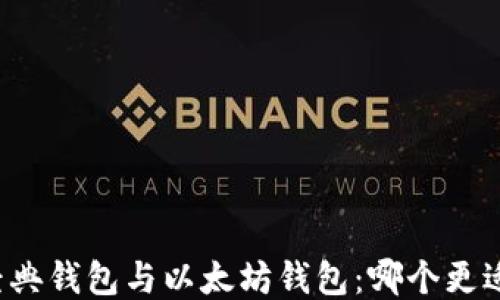
以太经典钱包与以太坊钱包：哪个更适合你？