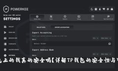 TP钱包上的钱真的安全吗？