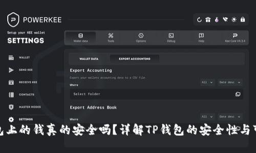 TP钱包上的钱真的安全吗？详解TP钱包的安全性与可靠性