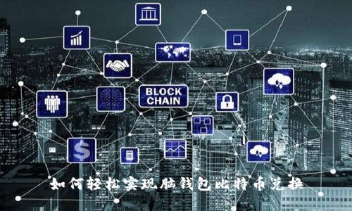 如何轻松实现脑钱包比特币兑换