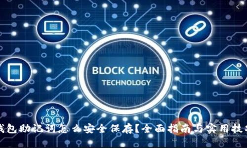 钱包助记词怎么安全保存？全面指南与实用技巧