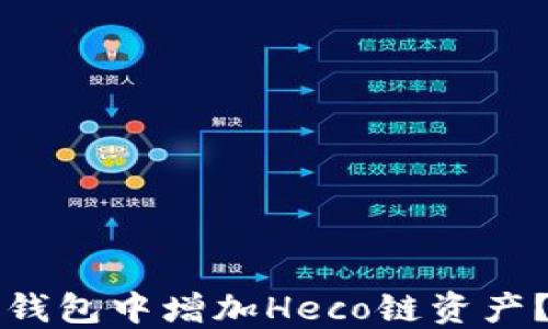 如何在TP钱包中增加Heco链资产?详细指南
