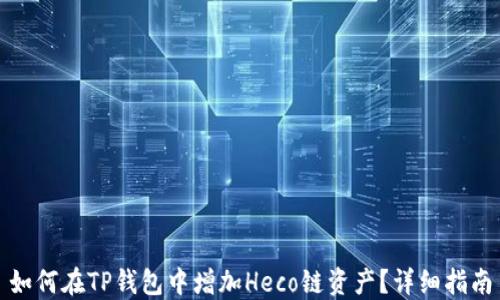 
如何在TP钱包中增加Heco链资产？详细指南