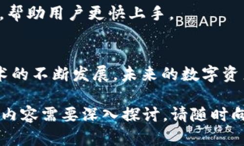 biao ti基于Java的以太坊钱包开发指南：创造安全高效的数字货币管理工具/biao ti
Java, 以太坊, 钱包开发, 区块链技术/guanjianci

### 内容主体大纲

1. 引言
   - 以太坊和钱包的概述
   - Java在区块链开发中的角色

2. 以太坊钱包的基本概念
   - 什么是以太坊钱包
   - 钱包的类型
   - 钱包的基本功能

3. Java与以太坊钱包开发
   - 为什么选择Java进行以太坊钱包开发
   - Java在区块链开发中的优势

4. 以太坊钱包开发的步骤
   - 环境配置
   - 依赖管理
   - 钱包地址生成
   - 密钥管理

5. 钱包功能实现
   - 发送和接收以太币
   - 查询余额
   - 交易记录管理

6. 安全性与隐私
   - 钱包安全性的重要性
   - 常见的安全措施
   - 加密技术的应用

7. 测试与部署
   - 钱包的测试方法
   - 部署在不同环境中的注意事项

8. 常见问题解答
   - 以太坊钱包开发中常见的问题及解决方案

9. 结论
   - 总结钱包开发的意义
   - 对未来的展望

### 内容详细写作

#### 1. 引言
以太坊是一种流行的区块链技术，与比特币不同，它不仅是一种加密货币，还提供了智能合约和去中心化应用（DApp）平台。以太坊钱包是用于存储各种以太坊资产（如ETH和代币）的工具，它提供了用户与以太坊区块链交互的界面。
Java是一种广泛使用的编程语言，其跨平台特性使得其在区块链开发中得到了越来越多的关注。本文旨在介绍如何使用Java开发一个功能完善的以太坊钱包，帮助开发者掌握必要的知识和技能。

#### 2. 以太坊钱包的基本概念
以太坊钱包是一个软件程序，可以管理用户的以太坊资产。钱包将用户的公钥和私钥与一个地址关联，以便进行交易和存储资金。
根据不同的管理方式，钱包可以分为热钱包和冷钱包：热钱包是在线钱包，方便交易，但安全性相对较低；冷钱包则是离线存储的方式，安全性更高。
钱包的基本功能包括生成地址、存储私钥、发送和接收以太币、查询余额和查看交易历史等。

#### 3. Java与以太坊钱包开发
选择Java进行以太坊钱包开发的原因有多方面。Java具有丰富的库支持和跨平台特性，这使得开发者能够在不同的操作系统上进行开发。并且Java的强类型系统有助于在编译时捕捉潜在的错误。
此外，Java的社区活跃，开发者很容易找到相关文档和资源，这也是提高开发效率的重要因素。Java还可以与多种区块链库结合使用，例如Web3j，它能够简化与以太坊网络的交互。

#### 4. 以太坊钱包开发的步骤
##### 环境配置
在开发以太坊钱包之前，首先需要配置开发环境。开发者需要安装JDK及IDE（如IntelliJ IDEA或Eclipse）以便于进行编码。同时，需要安装Web3j等必要的依赖库，这些库可以通过Maven进行管理。

##### 依赖管理
在使用Maven时，开发者可以在pom.xml文件中添加Web3j的依赖。通过Maven管理依赖可以大大简化项目的构建流程，并能够自动下载所需的库文件。

##### 钱包地址生成
生成以太坊地址是钱包开发的第一步。开发者可以生成一对公钥和私钥，然后从公钥中派生出以太坊地址。这里需要使用ECDSA（椭圆曲线数字签名算法）来生成密钥对。

##### 密钥管理
密钥管理是钱包的核心部分。私钥必须安全地存储，以防止未授权的访问。开发者可以考虑使用加密技术来保护私钥，例如AES加密。此外，密钥的备份和恢复也应纳入钱包的设计中，以确保用户能在丢失设备时找回资产。

#### 5. 钱包功能实现
##### 发送和接收以太币
以太坊钱包的主要功能之一是发送和接收以太币。通过与以太坊网络的交互，钱包能够创建交易，然后通过签名将其发送到网络中。这一过程包含了构建交易、设置交易费用及其签名的步骤。

##### 查询余额
通过与以太坊区块链的交互，钱包可以查询特定地址的余额。开发者需要调用Web3j提供的API来完成这一步骤，确保查询结果能准确反映账户的实际余额。

##### 交易记录管理
记录和管理交易历史是用户使用钱包的必要功能之一。钱包需要能够从区块链中提取交易记录，并以用户友好的方式展示这些信息。这要求开发者熟悉区块链的交易结构及其查询方式。

#### 6. 安全性与隐私
##### 钱包安全性的重要性
安全性是钱包开发最重要的因素之一。由于数字货币的非可逆特性，一旦资金被盗用户将无法找回，因此钱包应实现多种层次的安全保护措施。

##### 常见的安全措施
开发者可以采取一些常见的安全措施，例如使用多重签名、硬件钱包支持、定期的软件更新以修补漏洞等。这些措施可以降低私钥泄露的风险并保护用户的资产安全。

##### 加密技术的应用
加密技术可以对钱包进行多层保护。开发者应考虑使用对称加密（如AES）和非对称加密（如RSA）来保护用户的信息，确保钱包的私钥和交易信息的安全。

#### 7. 测试与部署
##### 钱包的测试方法
在完成钱包开发后，对其进行全面的测试是必要的。测试包括功能测试、安全性测试和性能测试。不同类型的测试能够发现潜在的bug和安全漏洞，确保钱包的稳定性。

##### 部署在不同环境中的注意事项
钱包可以部署在多个平台上，包括桌面端和移动端。在部署过程中，开发者需要确保其与不同网络的兼容性，在不同环境下进行充分的测试以确保用户能够顺利使用。

#### 8. 常见问题解答
##### 1. 如何选择合适的库进行以太坊钱包开发？
选择库时开发者应考虑项目需求和库的成熟度。Web3j是一个常用的Java库，能够便捷地与以太坊网络交互，但也可以考虑其他库，如EthereumJ。

##### 2. 钱包可以支持的其他代币有哪些？
除了以太币，任何基于以太坊的代币，如ERC20和ERC721等，都可以通过钱包进行管理。开发者需要实现在这些代币上进行的交易和查询功能。

##### 3. 如何实现智能合约交互？
钱包可通过Web3j平台与智能合约进行交互，用户可以通过钱包直接调用和发送交易到智能合约。开发者应熟悉智能合约的ABI定义及其调用过程。

##### 4. 如何保证钱包的高可用性？
钱包的高可用性可以通过多个节点轮询、数据库的冗余设计等方式实现。此外，开发者应考虑API的响应速度，并数据库访问。

##### 5. 钱包开发中可能遇到的安全风险有哪些？
常见的安全风险包括私钥泄露、恶意软件攻击、网络钓鱼攻击等。开发者需要对这些风险进行详细分析，并采取必要的预防措施。

##### 6. 如何提升用户体验？
钱包的用户界面，提供直观的操作流程和友好的信息展示可以提升用户体验。此外，开发者可以考虑加入提示和帮助功能，帮助用户更快上手。

#### 9. 结论
以太坊钱包开发是一个复杂而充满挑战的过程，需要开发者具备扎实的编程能力和良好的系统设计思维。随着区块链技术的不断发展，未来的数字资产管理将变得更加安全和高效。通过学习和开发以太坊钱包，开发者不仅能够获取技能，还能为数字货币的普及贡献力量。

以上是围绕“Java以太坊钱包开发”这一主题的详细介绍，涵盖了相关的技术细节、开发流程及常见问题。如果有其他特定内容需要深入探讨，请随时向我提出！