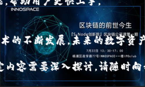 biao ti基于Java的以太坊钱包开发指南：创造安全高效的数字货币管理工具/biao ti
Java, 以太坊, 钱包开发, 区块链技术/guanjianci

### 内容主体大纲

1. 引言
   - 以太坊和钱包的概述
   - Java在区块链开发中的角色

2. 以太坊钱包的基本概念
   - 什么是以太坊钱包
   - 钱包的类型
   - 钱包的基本功能

3. Java与以太坊钱包开发
   - 为什么选择Java进行以太坊钱包开发
   - Java在区块链开发中的优势

4. 以太坊钱包开发的步骤
   - 环境配置
   - 依赖管理
   - 钱包地址生成
   - 密钥管理

5. 钱包功能实现
   - 发送和接收以太币
   - 查询余额
   - 交易记录管理

6. 安全性与隐私
   - 钱包安全性的重要性
   - 常见的安全措施
   - 加密技术的应用

7. 测试与部署
   - 钱包的测试方法
   - 部署在不同环境中的注意事项

8. 常见问题解答
   - 以太坊钱包开发中常见的问题及解决方案

9. 结论
   - 总结钱包开发的意义
   - 对未来的展望

### 内容详细写作

#### 1. 引言
以太坊是一种流行的区块链技术，与比特币不同，它不仅是一种加密货币，还提供了智能合约和去中心化应用（DApp）平台。以太坊钱包是用于存储各种以太坊资产（如ETH和代币）的工具，它提供了用户与以太坊区块链交互的界面。
Java是一种广泛使用的编程语言，其跨平台特性使得其在区块链开发中得到了越来越多的关注。本文旨在介绍如何使用Java开发一个功能完善的以太坊钱包，帮助开发者掌握必要的知识和技能。

#### 2. 以太坊钱包的基本概念
以太坊钱包是一个软件程序，可以管理用户的以太坊资产。钱包将用户的公钥和私钥与一个地址关联，以便进行交易和存储资金。
根据不同的管理方式，钱包可以分为热钱包和冷钱包：热钱包是在线钱包，方便交易，但安全性相对较低；冷钱包则是离线存储的方式，安全性更高。
钱包的基本功能包括生成地址、存储私钥、发送和接收以太币、查询余额和查看交易历史等。

#### 3. Java与以太坊钱包开发
选择Java进行以太坊钱包开发的原因有多方面。Java具有丰富的库支持和跨平台特性，这使得开发者能够在不同的操作系统上进行开发。并且Java的强类型系统有助于在编译时捕捉潜在的错误。
此外，Java的社区活跃，开发者很容易找到相关文档和资源，这也是提高开发效率的重要因素。Java还可以与多种区块链库结合使用，例如Web3j，它能够简化与以太坊网络的交互。

#### 4. 以太坊钱包开发的步骤
##### 环境配置
在开发以太坊钱包之前，首先需要配置开发环境。开发者需要安装JDK及IDE（如IntelliJ IDEA或Eclipse）以便于进行编码。同时，需要安装Web3j等必要的依赖库，这些库可以通过Maven进行管理。

##### 依赖管理
在使用Maven时，开发者可以在pom.xml文件中添加Web3j的依赖。通过Maven管理依赖可以大大简化项目的构建流程，并能够自动下载所需的库文件。

##### 钱包地址生成
生成以太坊地址是钱包开发的第一步。开发者可以生成一对公钥和私钥，然后从公钥中派生出以太坊地址。这里需要使用ECDSA（椭圆曲线数字签名算法）来生成密钥对。

##### 密钥管理
密钥管理是钱包的核心部分。私钥必须安全地存储，以防止未授权的访问。开发者可以考虑使用加密技术来保护私钥，例如AES加密。此外，密钥的备份和恢复也应纳入钱包的设计中，以确保用户能在丢失设备时找回资产。

#### 5. 钱包功能实现
##### 发送和接收以太币
以太坊钱包的主要功能之一是发送和接收以太币。通过与以太坊网络的交互，钱包能够创建交易，然后通过签名将其发送到网络中。这一过程包含了构建交易、设置交易费用及其签名的步骤。

##### 查询余额
通过与以太坊区块链的交互，钱包可以查询特定地址的余额。开发者需要调用Web3j提供的API来完成这一步骤，确保查询结果能准确反映账户的实际余额。

##### 交易记录管理
记录和管理交易历史是用户使用钱包的必要功能之一。钱包需要能够从区块链中提取交易记录，并以用户友好的方式展示这些信息。这要求开发者熟悉区块链的交易结构及其查询方式。

#### 6. 安全性与隐私
##### 钱包安全性的重要性
安全性是钱包开发最重要的因素之一。由于数字货币的非可逆特性，一旦资金被盗用户将无法找回，因此钱包应实现多种层次的安全保护措施。

##### 常见的安全措施
开发者可以采取一些常见的安全措施，例如使用多重签名、硬件钱包支持、定期的软件更新以修补漏洞等。这些措施可以降低私钥泄露的风险并保护用户的资产安全。

##### 加密技术的应用
加密技术可以对钱包进行多层保护。开发者应考虑使用对称加密（如AES）和非对称加密（如RSA）来保护用户的信息，确保钱包的私钥和交易信息的安全。

#### 7. 测试与部署
##### 钱包的测试方法
在完成钱包开发后，对其进行全面的测试是必要的。测试包括功能测试、安全性测试和性能测试。不同类型的测试能够发现潜在的bug和安全漏洞，确保钱包的稳定性。

##### 部署在不同环境中的注意事项
钱包可以部署在多个平台上，包括桌面端和移动端。在部署过程中，开发者需要确保其与不同网络的兼容性，在不同环境下进行充分的测试以确保用户能够顺利使用。

#### 8. 常见问题解答
##### 1. 如何选择合适的库进行以太坊钱包开发？
选择库时开发者应考虑项目需求和库的成熟度。Web3j是一个常用的Java库，能够便捷地与以太坊网络交互，但也可以考虑其他库，如EthereumJ。

##### 2. 钱包可以支持的其他代币有哪些？
除了以太币，任何基于以太坊的代币，如ERC20和ERC721等，都可以通过钱包进行管理。开发者需要实现在这些代币上进行的交易和查询功能。

##### 3. 如何实现智能合约交互？
钱包可通过Web3j平台与智能合约进行交互，用户可以通过钱包直接调用和发送交易到智能合约。开发者应熟悉智能合约的ABI定义及其调用过程。

##### 4. 如何保证钱包的高可用性？
钱包的高可用性可以通过多个节点轮询、数据库的冗余设计等方式实现。此外，开发者应考虑API的响应速度，并数据库访问。

##### 5. 钱包开发中可能遇到的安全风险有哪些？
常见的安全风险包括私钥泄露、恶意软件攻击、网络钓鱼攻击等。开发者需要对这些风险进行详细分析，并采取必要的预防措施。

##### 6. 如何提升用户体验？
钱包的用户界面，提供直观的操作流程和友好的信息展示可以提升用户体验。此外，开发者可以考虑加入提示和帮助功能，帮助用户更快上手。

#### 9. 结论
以太坊钱包开发是一个复杂而充满挑战的过程，需要开发者具备扎实的编程能力和良好的系统设计思维。随着区块链技术的不断发展，未来的数字资产管理将变得更加安全和高效。通过学习和开发以太坊钱包，开发者不仅能够获取技能，还能为数字货币的普及贡献力量。

以上是围绕“Java以太坊钱包开发”这一主题的详细介绍，涵盖了相关的技术细节、开发流程及常见问题。如果有其他特定内容需要深入探讨，请随时向我提出！