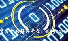 目前关于TP钱包的群组信息