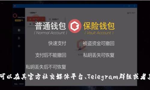 目前关于TP钱包的群组信息并不确定，群组的存在与否可能与其官方运营策略和用户需求有关。如果您对TP钱包感兴趣，可以在其官方社交媒体平台、Telegram群组或者其他社区中寻找相关信息与群组。建议您查看TP钱包的官方网站或相关社交媒体平台，以获取最新的动态和社区活动信息。
