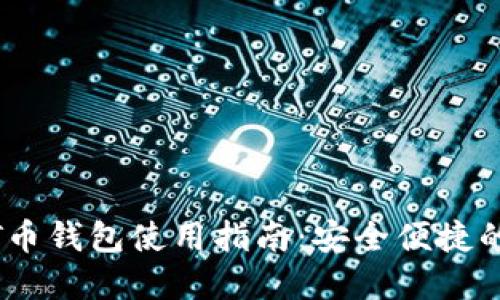 题目：2023年T币钱包使用指南：安全便捷的数字货币管理