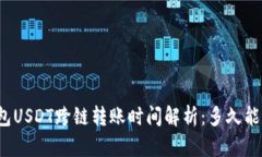 TP钱包USDT跨链转账时间解