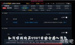 如何顺利购买USDT并安全存