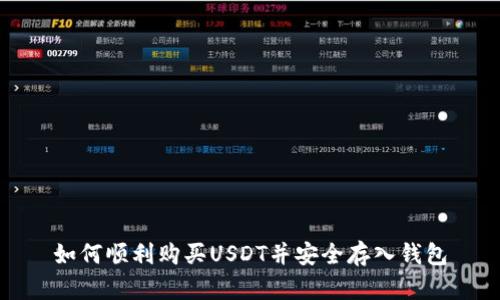如何顺利购买USDT并安全存入钱包