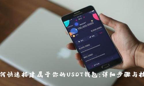 如何快速搭建属于你的USDT钱包：详细步骤与技巧