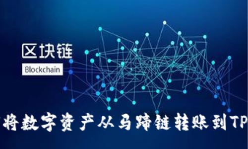 :
如何将数字资产从马蹄链转账到TP钱包