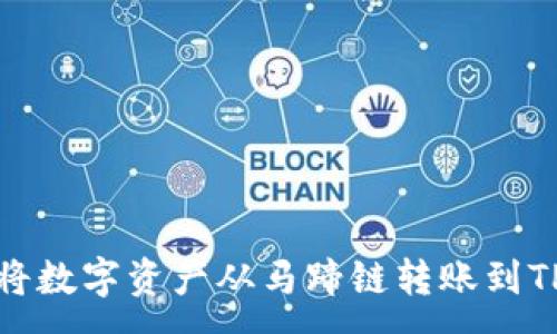 :
如何将数字资产从马蹄链转账到TP钱包