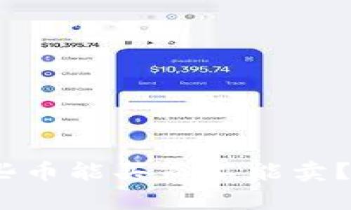 TP钱包：为什么有些币能买而不能卖？深入解析背后原因