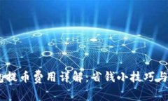 USDT钱包提币费用详解：省