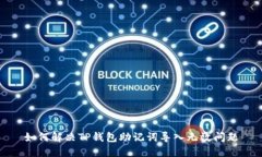 如何解决TP钱包助记词导入