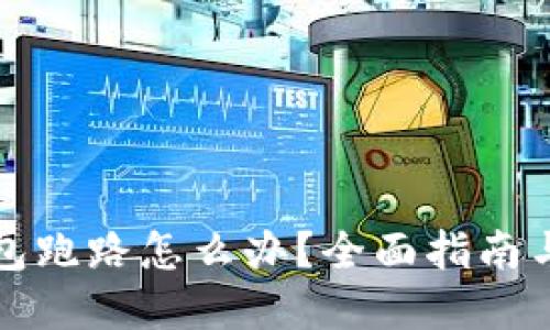 比特币钱包跑路怎么办？全面指南与解决方案