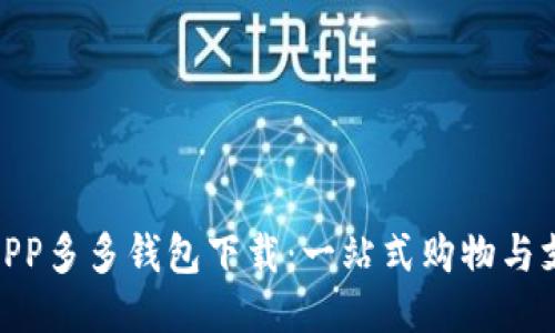 拼多多APP多多钱包下载：一站式购物与支付体验