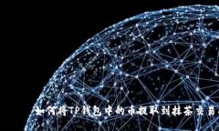 ಸಾಲ 如何将TP钱包中的