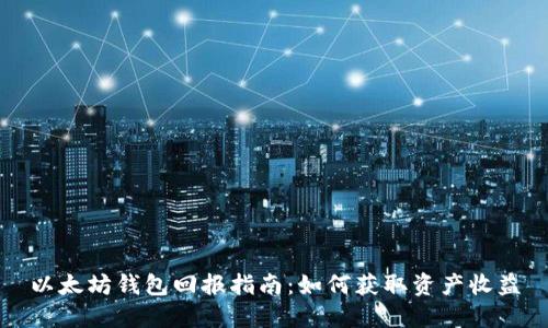 以太坊钱包回报指南：如何获取资产收益
