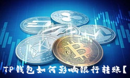   
TP钱包如何影响银行转账？