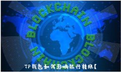   TP钱包如何影响银行转账