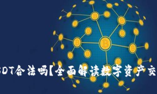 : 钱包买卖USDT合法吗？全面解读数字资产交易的法律风险