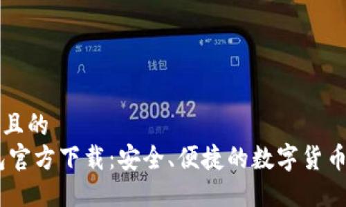 思考一个且的  
USDT钱包官方下载：安全、便捷的数字货币管理工具