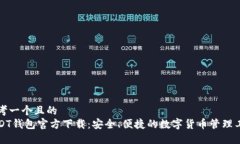 思考一个且的  USDT钱包官