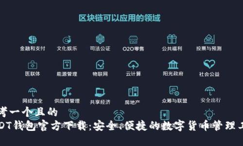 思考一个且的  
USDT钱包官方下载：安全、便捷的数字货币管理工具