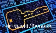 币安TP钱包：数字资产管理