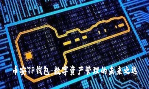 币安TP钱包：数字资产管理的未来之选