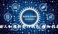 酷儿如何绑定TP钱包：详细