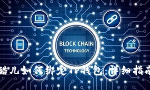 酷儿如何绑定TP钱包：详细指南