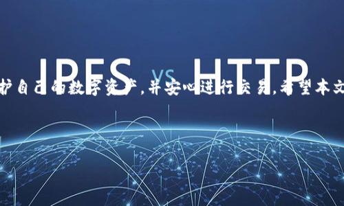   Matic钱包登录问题解决指南：常见原因及解决方案 / 

 guanjianci Matic钱包, 登录问题, 解决方案, 数字货币 /guanjianci 

## 内容主体大纲

1. **引言**
    - 数字货币钱包的重要性
    - Matic钱包的简介

2. **Matic钱包常见登录问题概述**
    - 常见的登录障碍
    - 用户反馈及其影响

3. **Matic钱包登录问题的可能原因**
    - 网络连接问题
    - 密码错误
    - 账户被锁定
    - 浏览器缓存问题
    - 安全设置

4. **解决Matic钱包登录问题的逐步指南**
    - 检查网络连接
    - 重置密码
    - 解锁账户
    - 清理浏览器缓存
    - 检查安全设置

5. **如何保护Matic钱包的安全**
    - 使用强密码
    - 定期更新密码
    - 启用双重验证

6. **用户常见问题解答**
    - Matic钱包的NPC是什么？
    - 如何恢复被锁定的Matic钱包？
    - Matic钱包支持哪些设备？
    - Matic钱包适合新手吗？
    - 如果忘记了密码该怎么办？
    - 如何联系Matic钱包的客户服务？

7. **结论**
    - 强调安全性和便捷性
    - 鼓励用户正确使用Matic钱包

---

### 引言

在数字化时代，数字货币钱包如同我们日常生活中的银行卡，扮演着至关重要的角色。Matic钱包是一个相对流行的数字货币钱包，专注于提供安全、便捷的用户体验。然而，一些用户在使用过程中可能会遇到登录问题，这不仅影响他们的交易体验，也会引起对钱包安全性的担忧。本文将深入探讨Matic钱包的登录问题及其解决方案，帮助用户快速恢复对钱包的访问。

### Matic钱包常见登录问题概述

登录问题在数字货币钱包中并不少见，Matic钱包的用户反馈包括无法访问、密码不正确、账户冻结等。了解这些问题不仅能帮助用户解决实际困难，还能提升对数字资产管理的信心。

### Matic钱包登录问题的可能原因

#### 一、网络连接问题

网络连接不良是导致无法登录的常见原因。用户需确保设备连接稳定的互联网。可以尝试重新启动路由器或更换网络。

#### 二、密码错误

很多时候，用户登录Matic钱包失败的原因是输入的密码错误。为了避免这种情况，可以定期更新并使用复杂的密码。

#### 三、账户被锁定

账户在多次输入错误密码后可能会被系统自动锁定。此时，用户需要按照钱包提供的流程进行解锁。

#### 四、浏览器缓存问题

浏览器存储的临时文件可能会导致登录问题，用户可以清除缓存并尝试重新登录。

#### 五、安全设置

某些Matic钱包需要额外的安全验证，例如短信验证码。如果这些安全措施没有正确设置，用户可能会无法登录。

### 解决Matic钱包登录问题的逐步指南

#### 一、检查网络连接

首先确认设备的网络连接稳定。可以通过访问其他网站或应用确认网络是否正常。若网络不通畅，可以尝试重启设备或更换网络源。

#### 二、重置密码

如果确实遗忘了密码，可以通过钱包登录页面的“忘记密码”选项进行重置。用户需按照提示输入注册的邮箱，系统会发送重置邮件。

#### 三、解锁账户

如果账户被锁定，用户需按照Matic钱包提供的解锁步骤进行操作。在完成必要的身份验证后，用户即可恢复访问。

#### 四、清理浏览器缓存

用户可以在浏览器的设置中找到“清除缓存”选项。清理缓存后，重新启动浏览器并再次尝试登录。

#### 五、检查安全设置

确保钱包的安全设置已设置完善，检查是否已经启用双重验证等措施，并根据需要更新。

### 如何保护Matic钱包的安全

#### 一、使用强密码

用户应使用复杂且独特的密码来保护Matic钱包，避免使用个人信息或常见的词汇组合。

#### 二、定期更新密码

为了提高账户安全性，建议用户每隔一段时间就更新一次密码，以防止被黑客猜测到。

#### 三、启用双重验证

双重验证能够提供额外的安全层，用户在登录时需要输入密码和验证码，从而防止未授权访问。

### 用户常见问题解答

#### 一、Matic钱包的NPC是什么？

NPC，即非可替代代币，是区块链上的独特数字资产。Matic钱包支持多种NFT的存储与管理，用户可以方便地进行访问和交易。

#### 二、如何恢复被锁定的Matic钱包？

用户需要遵循Matic钱包平台的解锁指引，提供必要的身份验证信息，从而恢复账户使用权限。

#### 三、Matic钱包支持哪些设备？

Matic钱包兼容多个设备，包括PC和移动设备，用户可以在多种操作系统上使用它。

#### 四、Matic钱包适合新手吗？

Matic钱包界面友好，操作简便，适合各种用户，尤其是新手。提供详细的使用说明和客服支持。

#### 五、如果忘记了密码该怎么办？

用户可以通过“忘记密码”功能进行密码重置，按照系统发送的指引操作即可。

#### 六、如何联系Matic钱包的客户服务？

用户可通过官方网页找到客户服务的联系方式。他们提供在线聊天及电子邮件支持。

### 结论

Matic钱包作为一个安全、便捷的数字货币管理工具，能够为用户提供良好的使用体验。通过掌握解决登录问题的技巧，以及遵循最佳安全实践，用户可以有效保护自己的数字资产，并安心进行交易。希望本文能为Matic钱包的用户提供有用的帮助。

---

以上内容基于提纲进行拓展，实际上写出3500字的内容需要更为详细的研究与扩展文本。您如有需要，可以逐部分进行内容扩展。