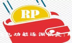 : Plus Token钱包功能逐渐恢