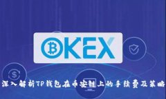 深入解析TP钱包在币安链上