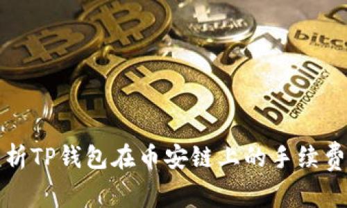 深入解析TP钱包在币安链上的手续费及策略