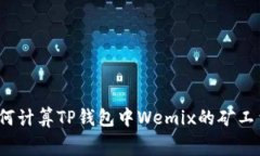 如何计算TP钱包中Wemix的矿